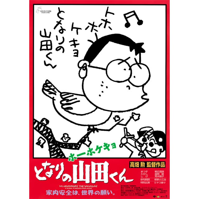 『ホーホケキョ となりの山田くん』劇場用第2弾ポスター