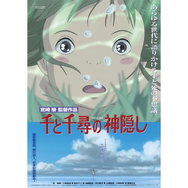 『千と千尋の神隠し』劇場用第3弾ポスター