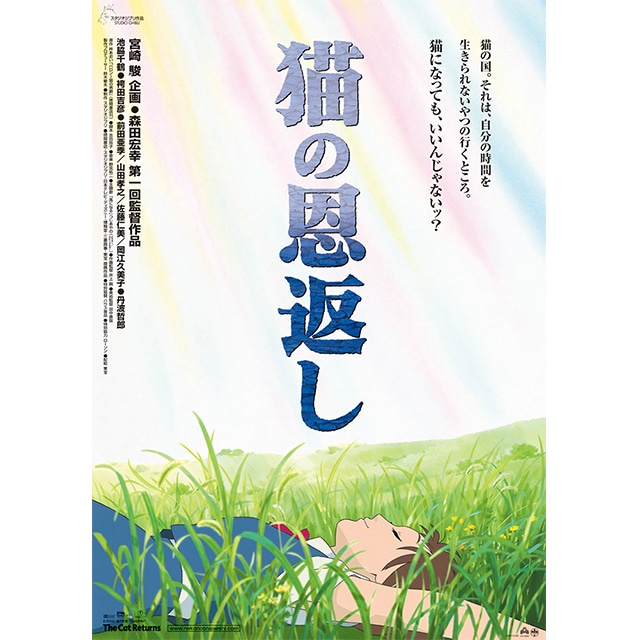 『猫の恩返し』劇場用第2弾ポスター