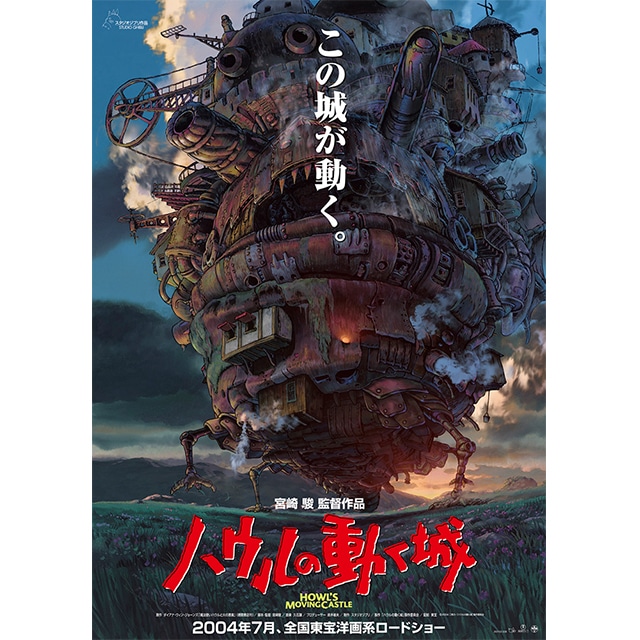 『ハウルの動く城』劇場用第1弾ポスター