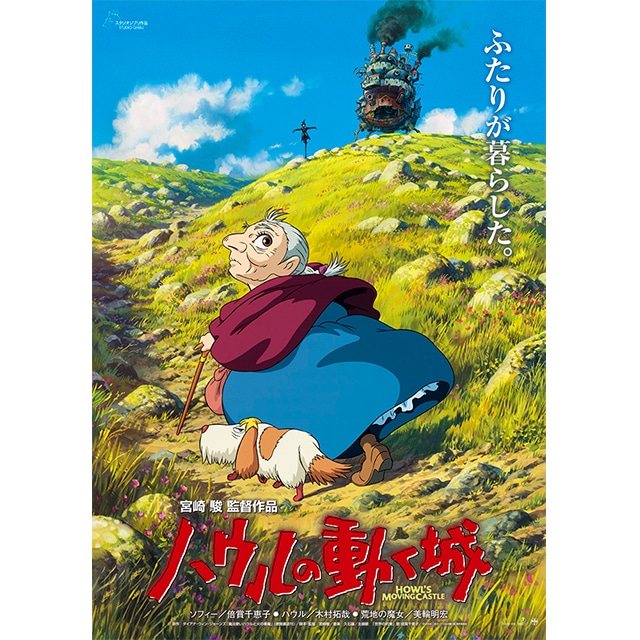 『ハウルの動く城』劇場用第2弾ポスター