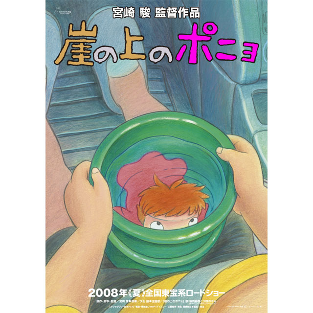 『崖の上のポニョ』劇場用第1弾ポスター