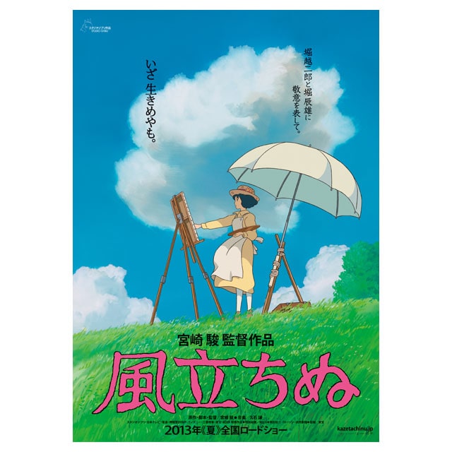 『風立ちぬ』劇場用第1弾ポスター