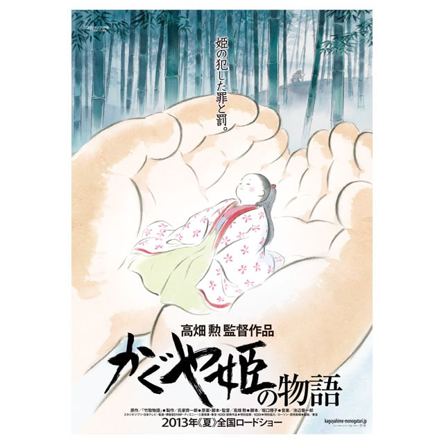 『かぐや姫の物語』劇場用第1弾ポスター