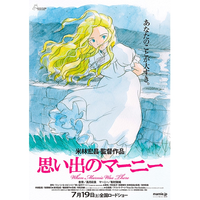 『思い出のマーニー』劇場用第1弾ポスター