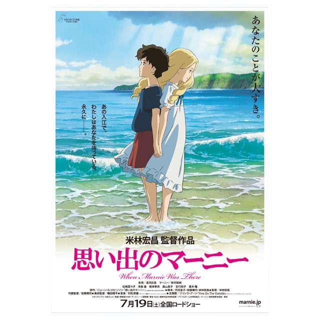 『思い出のマーニー』劇場用第2弾ポスター