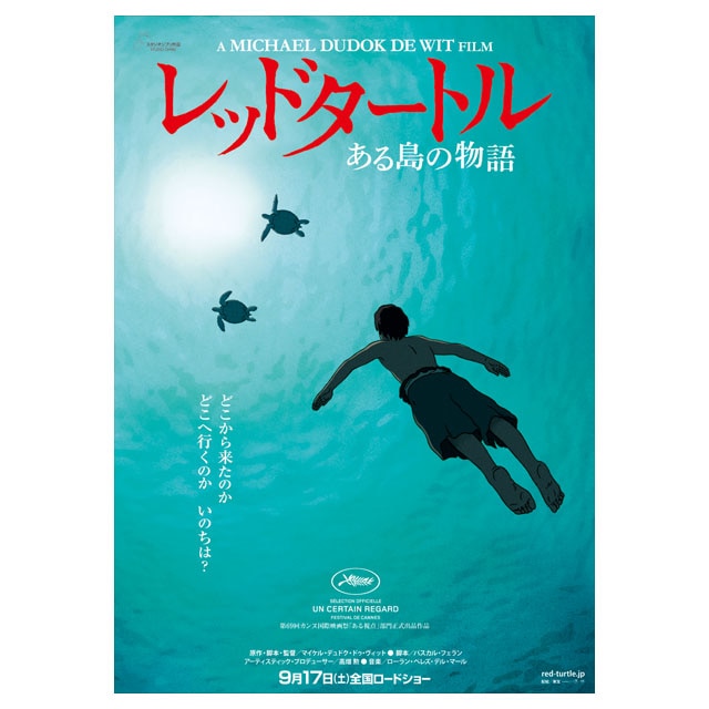 『レッドタートル　ある島の物語』劇場用ポスター