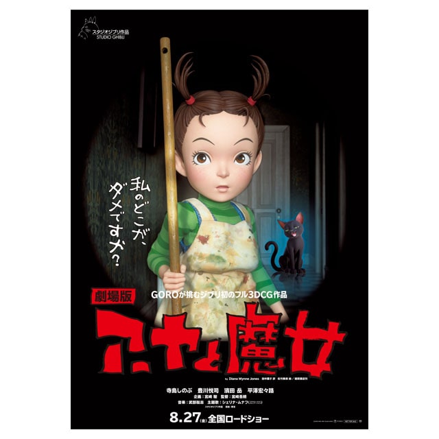 『アーヤと魔女』劇場用ポスター