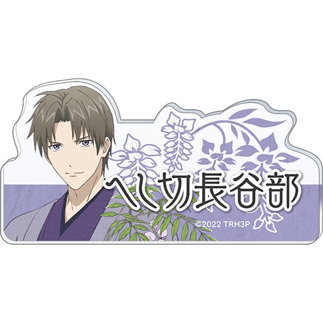 特『刀剣乱舞-花丸-』～雪月華～ スペシャルイベント「花丸 満開まつり！」  応援アクリルネームバッジ へし切長谷部