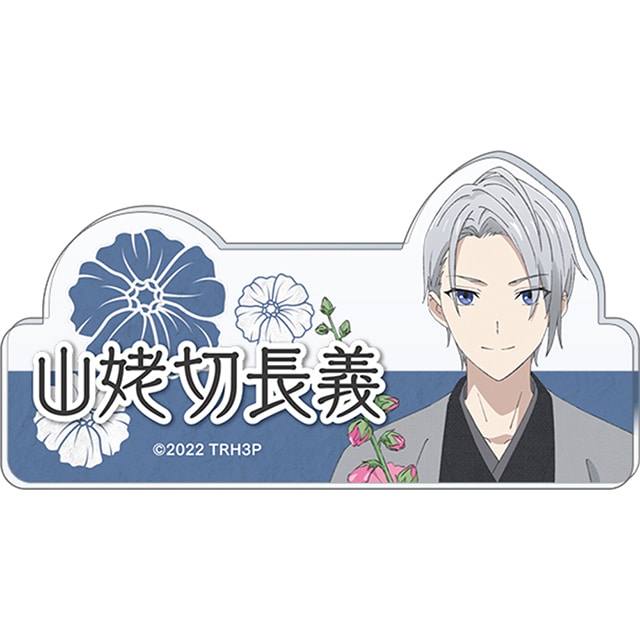 特『刀剣乱舞-花丸-』～雪月華～ スペシャルイベント「花丸 満開まつり！」  応援アクリルネームバッジ 山姥切長義