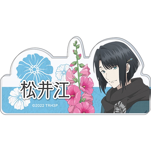 特『刀剣乱舞-花丸-』～雪月華～ スペシャルイベント「花丸 満開まつり！」  応援アクリルネームバッジ  松井江