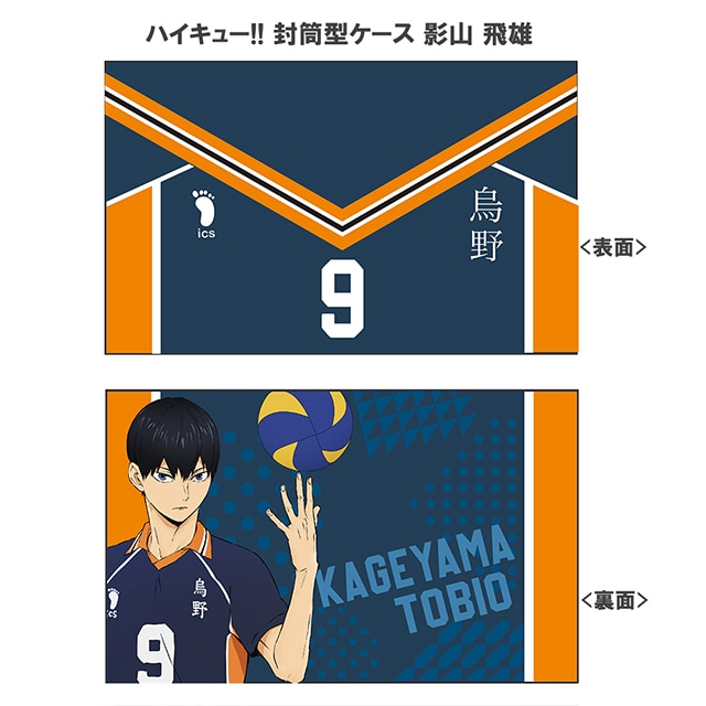 ハイキュー!! 封筒型ケース 影山 飛雄