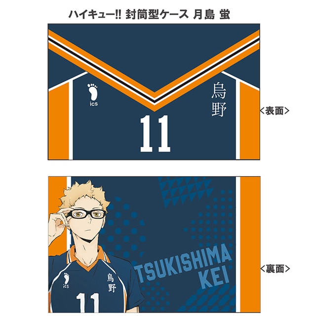 ハイキュー!! 封筒型ケース 月島 蛍