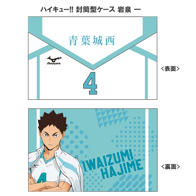 ハイキュー!! 封筒型ケース 岩泉 一