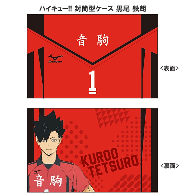 ハイキュー!! 封筒型ケース 黒尾 鉄朗