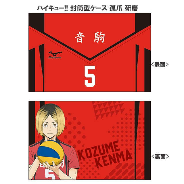 ハイキュー!! 封筒型ケース 孤爪 研磨