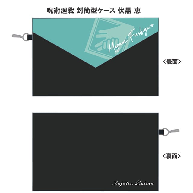 呪術廻戦 封筒型ケース 伏黒 恵