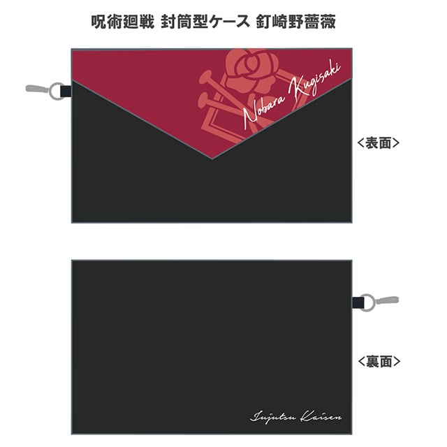 呪術廻戦 封筒型ケース 釘崎野薔薇