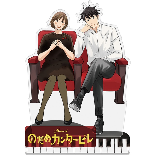 ミュージカル『のだめカンタービレ』 描き下ろしアクリルスタンドセット