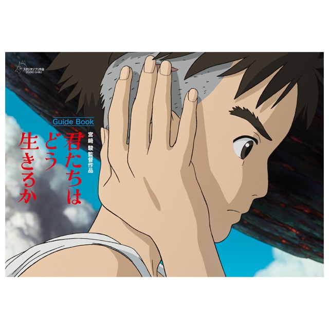 『君たちはどう生きるか』 ガイドブック