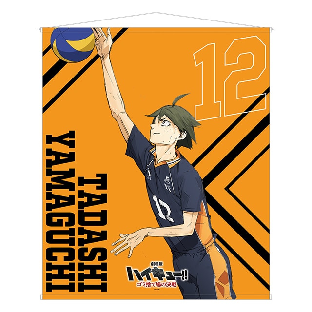 『劇場版ハイキュー!! ゴミ捨て場の決戦』 特大タペストリー 山口 忠