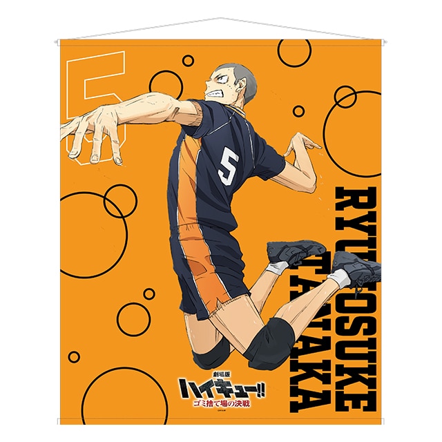 『劇場版ハイキュー!! ゴミ捨て場の決戦』 特大タペストリー 田中龍之介