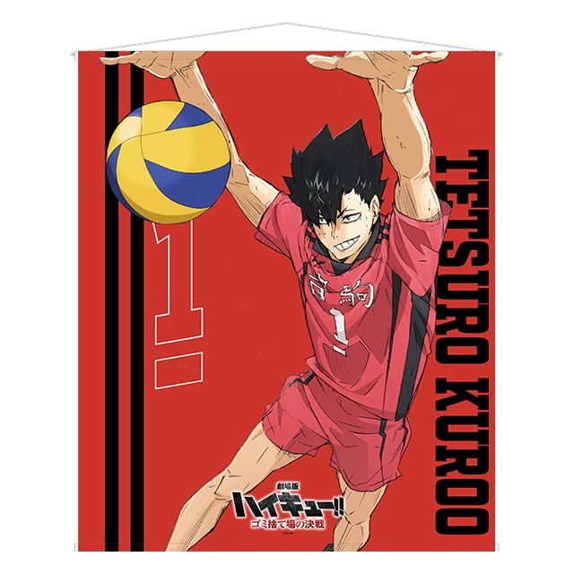 『劇場版ハイキュー!! ゴミ捨て場の決戦』 特大タペストリー 黒尾鉄朗