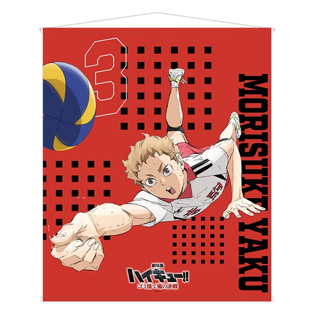 『劇場版ハイキュー!! ゴミ捨て場の決戦』 特大タペストリー 夜久衛輔