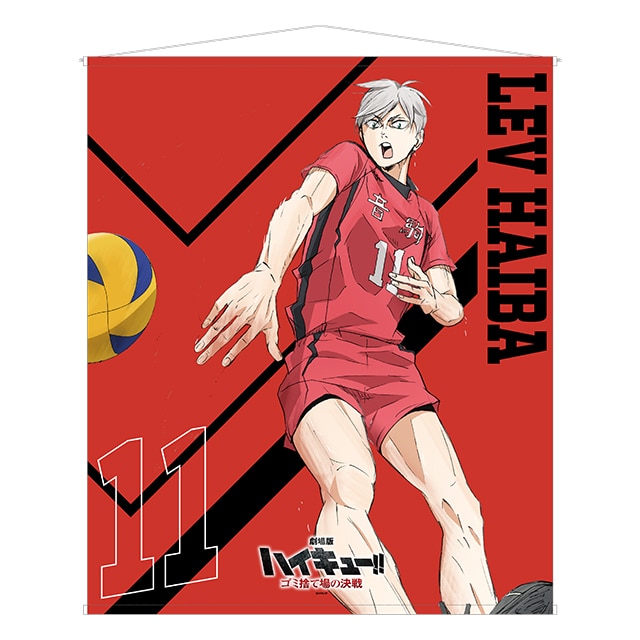 『劇場版ハイキュー!! ゴミ捨て場の決戦』 特大タペストリー 灰羽リエーフ