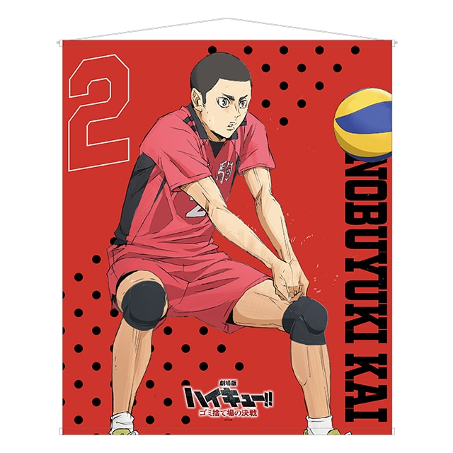 『劇場版ハイキュー!! ゴミ捨て場の決戦』 特大タペストリー 海 信行