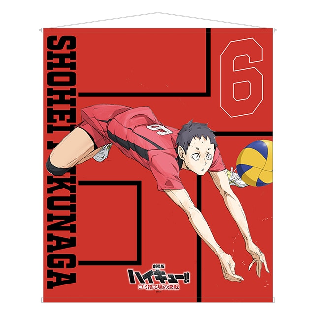 『劇場版ハイキュー!! ゴミ捨て場の決戦』 特大タペストリー 福永招平