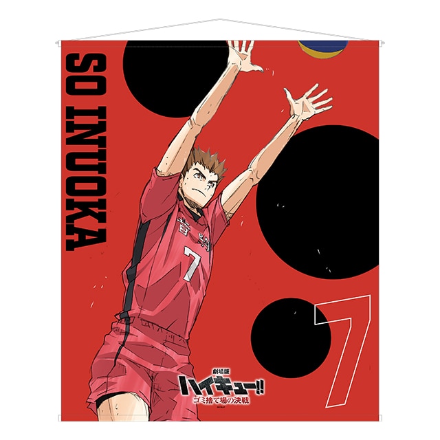 『劇場版ハイキュー!! ゴミ捨て場の決戦』 特大タペストリー 犬岡 走