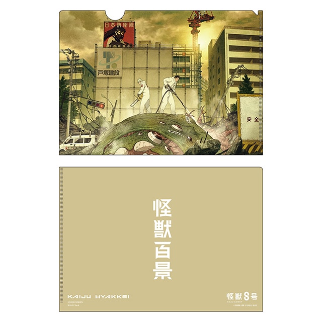 怪獣8号　クリアファイル アニメ怪獣百景01
