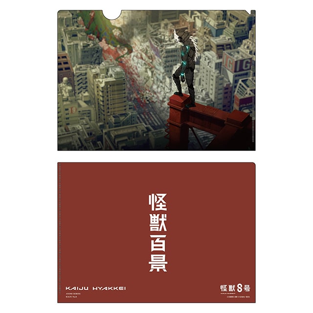 怪獣8号　クリアファイル アニメ怪獣百景04