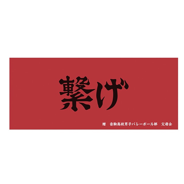 ハイキュー!! 横断幕フェイスタオル 音駒高校