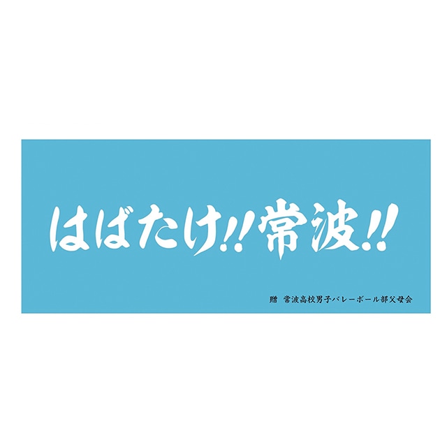 ハイキュー!! 横断幕フェイスタオル 常波高校