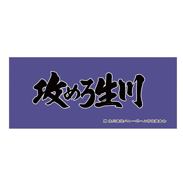 ハイキュー!! 横断幕フェイスタオル 生川高校
