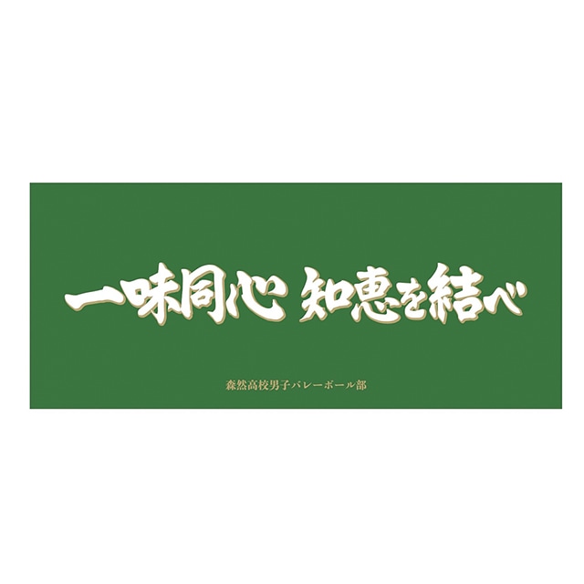 ハイキュー!! 横断幕フェイスタオル 森然高校