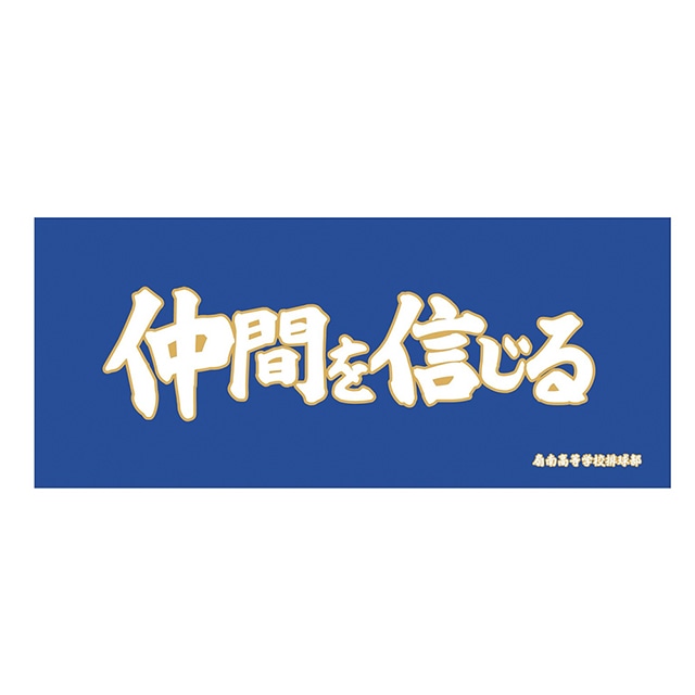 ハイキュー!! 横断幕フェイスタオル 扇南高校