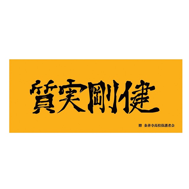 ハイキュー!! 横断幕フェイスタオル 条善寺高校