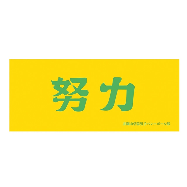 ハイキュー!! 横断幕フェイスタオル 井闥山学院高校