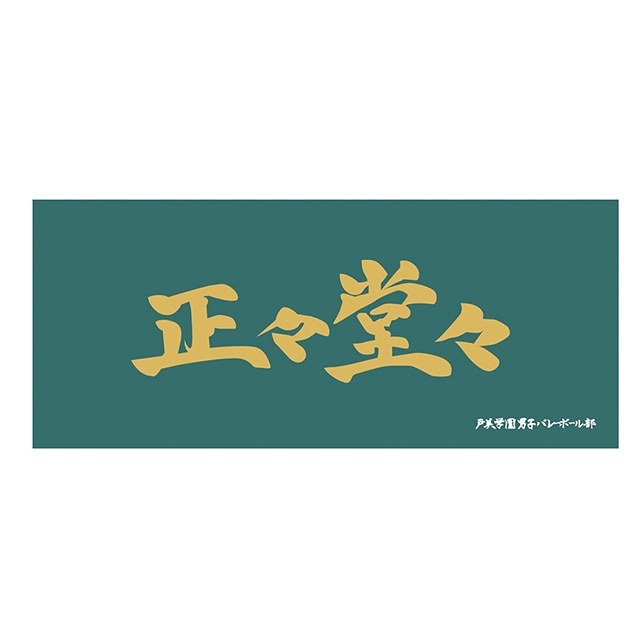 ハイキュー!! 横断幕フェイスタオル 戸美学園高校