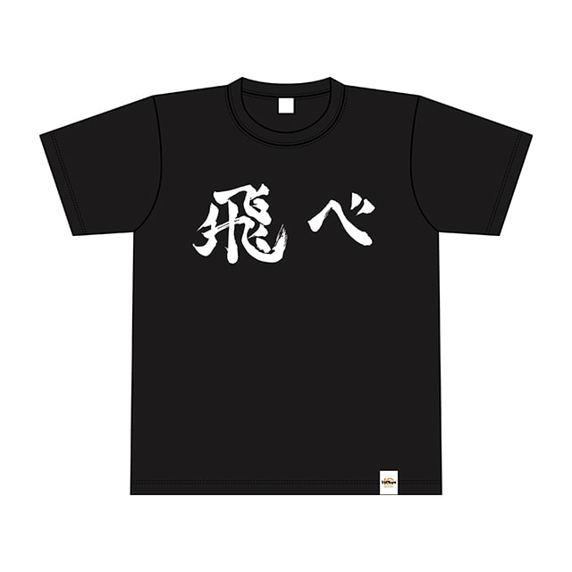 ハイキュー!! Tシャツ 横断幕 烏野高校 M