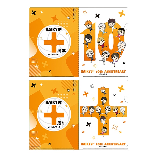 ハイキュー!! たすっこ 10周年Ver. クリアファイルセット