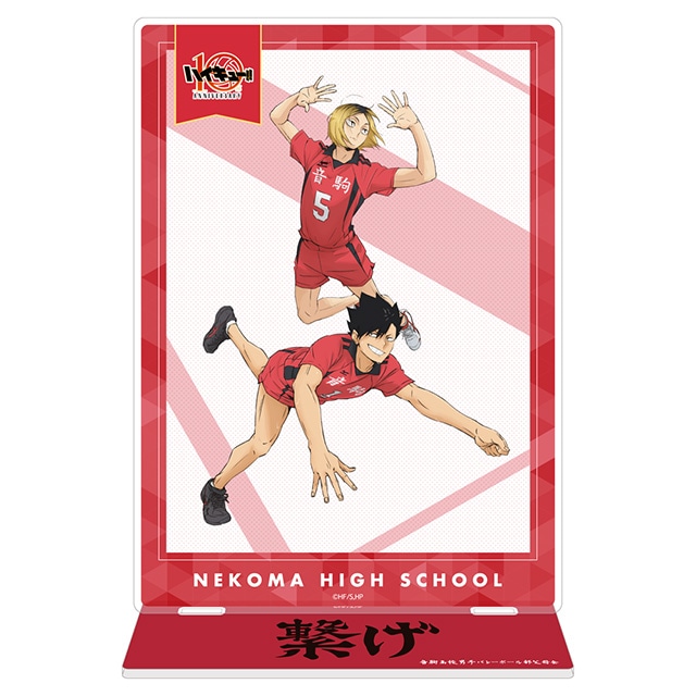 ハイキュー!! 10th Anniversary アクリルプレートスタンド 音駒高校