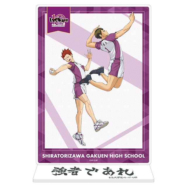 ハイキュー!! 10th Anniversary アクリルプレートスタンド 白鳥沢学園高校