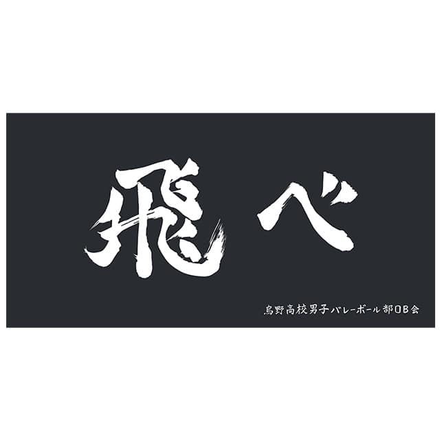 ハイキュー!! 横断幕ビッグタオル 烏野高校