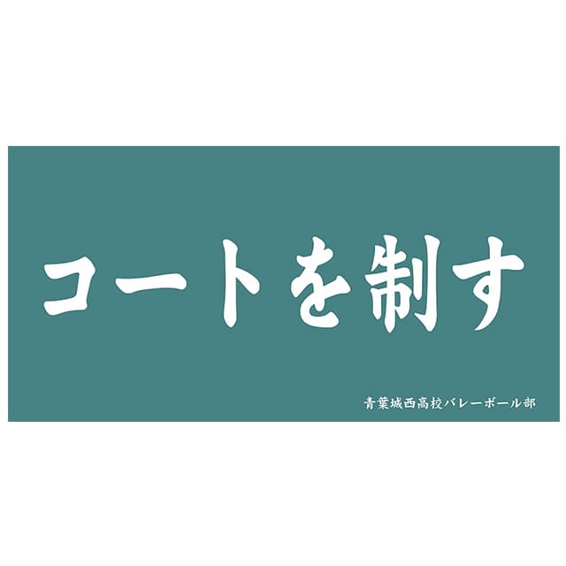 ハイキュー!! 横断幕ビッグタオル 青葉城西高校