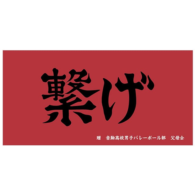ハイキュー!! 横断幕ビッグタオル 音駒高校