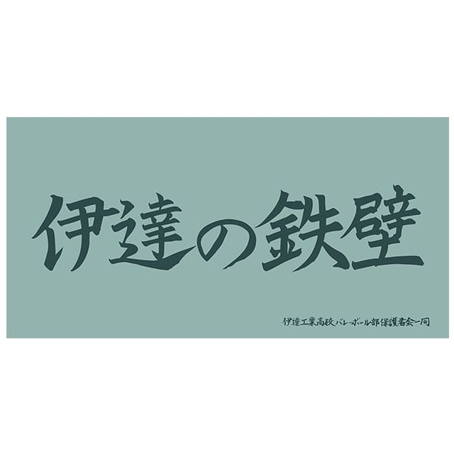 ハイキュー!! 横断幕ビッグタオル 伊達工業高校